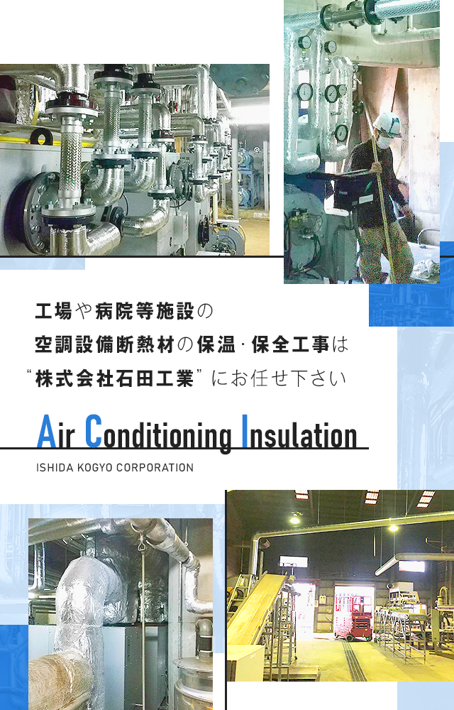 工場や病院等施設の空調設備断熱材の保温・保全工事は